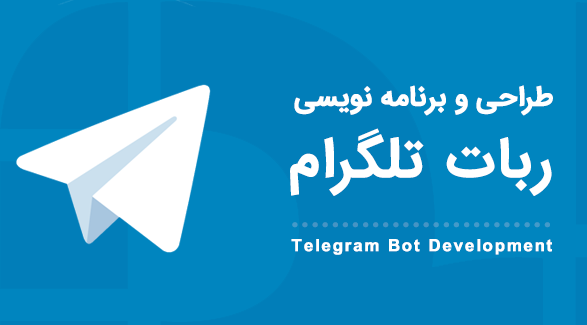 طراحی-ربات-تلگرام-آکو
