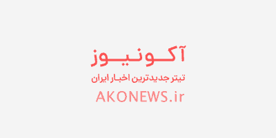 آکو نیوز - موتور جستجوگر اخبار پارسی - اخبار لحظه ای از معتبرترین خبرگزاری های پارسی زبان